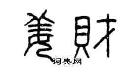 曾慶福姜財篆書個性簽名怎么寫