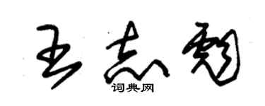 朱錫榮王志彪草書個性簽名怎么寫