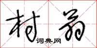 王冬齡村翁草書怎么寫