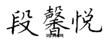 丁謙段馨悅楷書個性簽名怎么寫