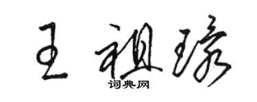 駱恆光王祖環草書個性簽名怎么寫