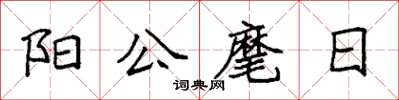 袁強陽公麾日楷書怎么寫