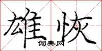 龐中華雄恢楷書怎么寫