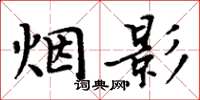 周炳元煙影楷書怎么寫