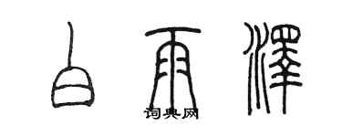 陳墨白雨澤篆書個性簽名怎么寫