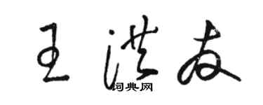 駱恆光王洪友草書個性簽名怎么寫