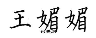何伯昌王媚媚楷書個性簽名怎么寫