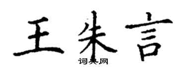 丁謙王朱言楷書個性簽名怎么寫