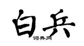 翁闓運白兵楷書個性簽名怎么寫