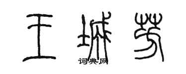 陳墨王城芳篆書個性簽名怎么寫