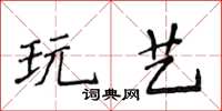 侯登峰玩藝楷書怎么寫