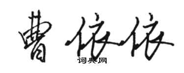 駱恆光曹依依行書個性簽名怎么寫