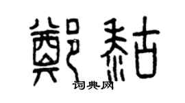 曾慶福鄭糊篆書個性簽名怎么寫