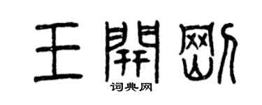 曾慶福王開剛篆書個性簽名怎么寫