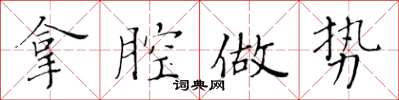 黃華生拿腔做勢楷書怎么寫