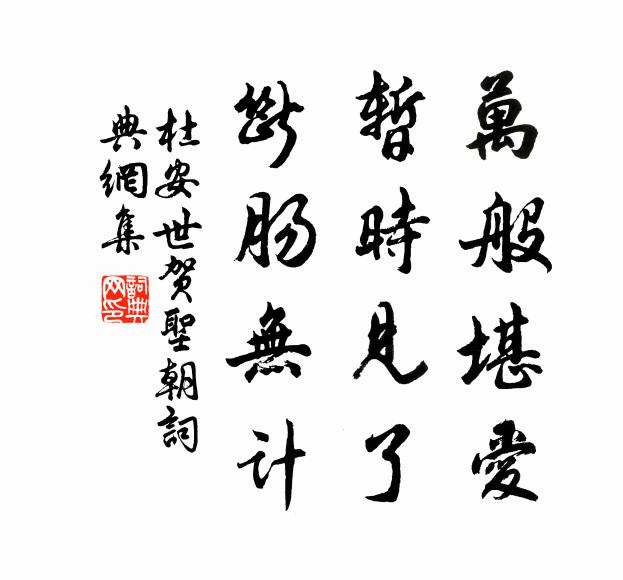 分明前輩風流 詩詞名句