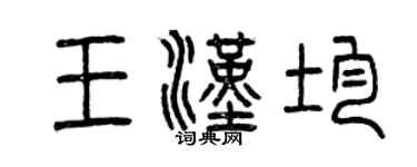 曾慶福王漢均篆書個性簽名怎么寫