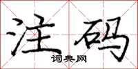 龐中華注碼楷書怎么寫