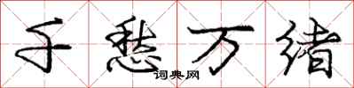 龐中華千愁萬緒行書怎么寫