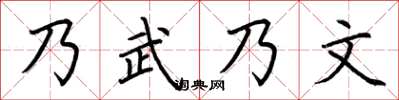 荊霄鵬乃武乃文楷書怎么寫