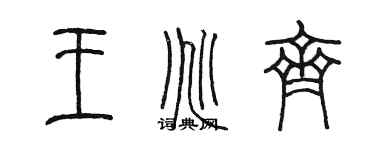 陳墨王兆齊篆書個性簽名怎么寫