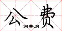 荊霄鵬公費楷書怎么寫