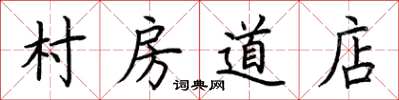 荊霄鵬村房道店楷書怎么寫