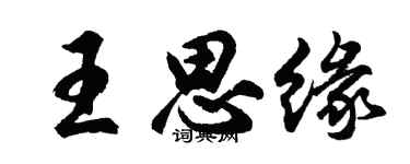 胡問遂王思緣行書個性簽名怎么寫