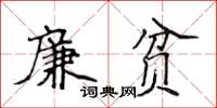 侯登峰廉貧楷書怎么寫