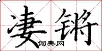 丁謙淒鏘楷書怎么寫