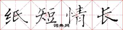 黃華生紙短情長楷書怎么寫