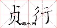 黃華生貞行楷書怎么寫