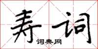 周炳元壽詞楷書怎么寫