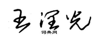 朱錫榮王潤光草書個性簽名怎么寫