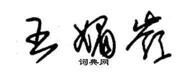 朱錫榮王媚嶺草書個性簽名怎么寫