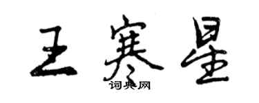 曾慶福王寒星行書個性簽名怎么寫