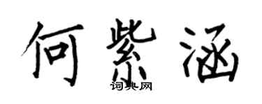 何伯昌何紫涵楷書個性簽名怎么寫