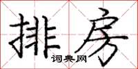 龐中華排房楷書怎么寫