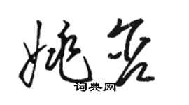 駱恆光姚含草書個性簽名怎么寫