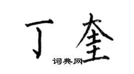 何伯昌丁奎楷書個性簽名怎么寫