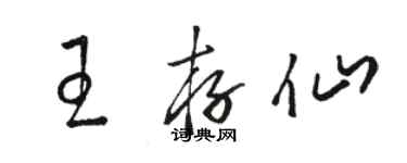 駱恆光王存仙草書個性簽名怎么寫