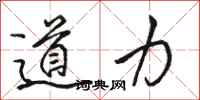 駱恆光道力行書怎么寫