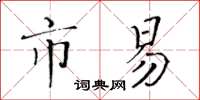 黃華生市易楷書怎么寫