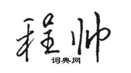 駱恆光程帥行書個性簽名怎么寫