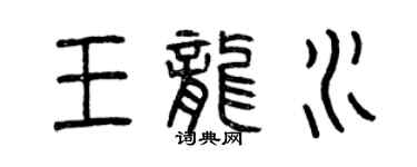 曾慶福王龍水篆書個性簽名怎么寫