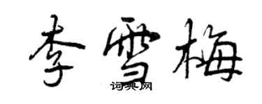 曾慶福李雪梅行書個性簽名怎么寫