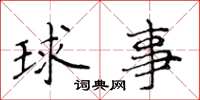 侯登峰球事楷書怎么寫