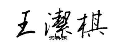 王正良王潔棋行書個性簽名怎么寫