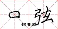 侯登峰口弦楷書怎么寫