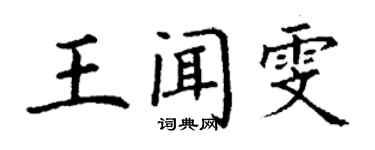 丁謙王聞雯楷書個性簽名怎么寫